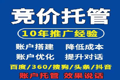 百度竞价推广托管服务助力企业快速拓展市场